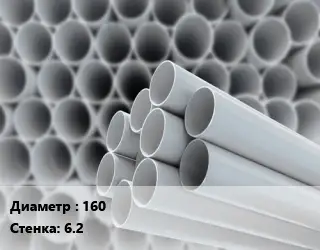 Труба ПВХ, поливинилхлорид 160 s=6.2